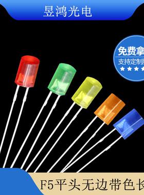 f55mm平头无边红发红绿发绿黄发黄光led灯珠发光二极管直销