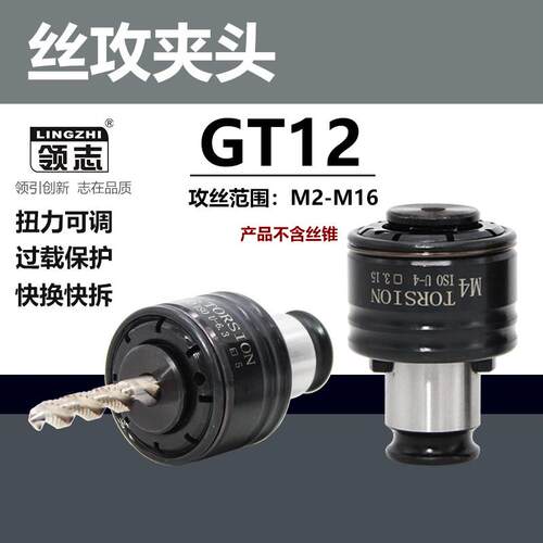 保T12攻丝夹头扭机力过载护G攻丝攻领志（五牙机防断快换丝攻筒夹