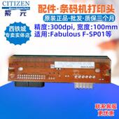 Fabulous FSP01打印头KCE10712PAT1PHO单张吊牌合格证针字头