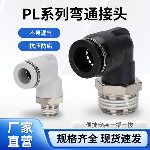 气动气管快速接头快插塑料螺纹弯头PL4-M5/6-01/8-02/10-03/12-04