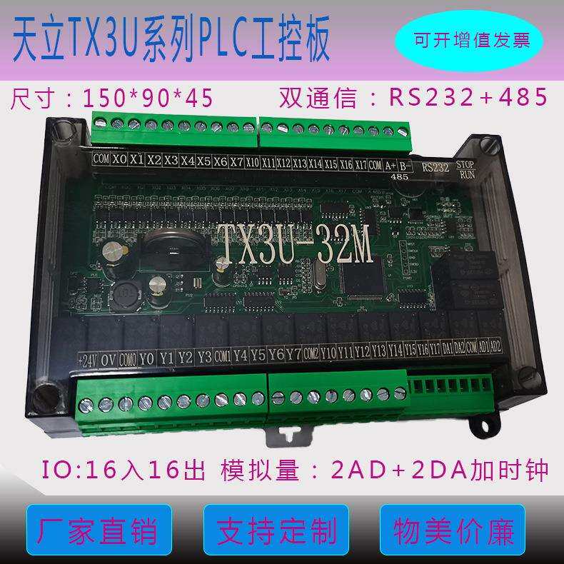 新款天立PLC TX3U-32MR2AD2DA TX3U-32MT2AD2DA 国产PLC工控板