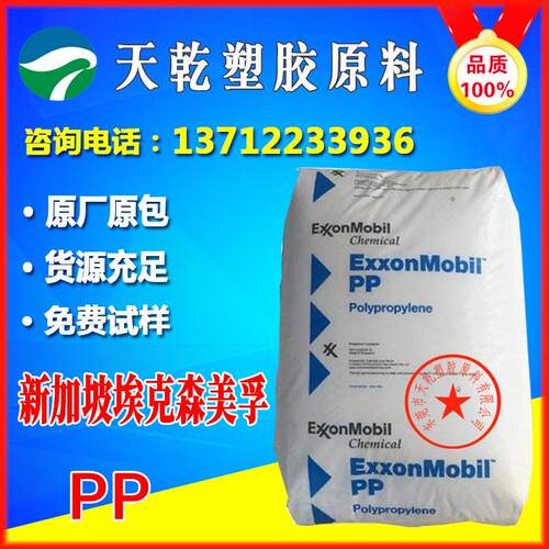 埃克森7033N塑胶原料防火遮光抗静电高冲击耐磨高温PP原料