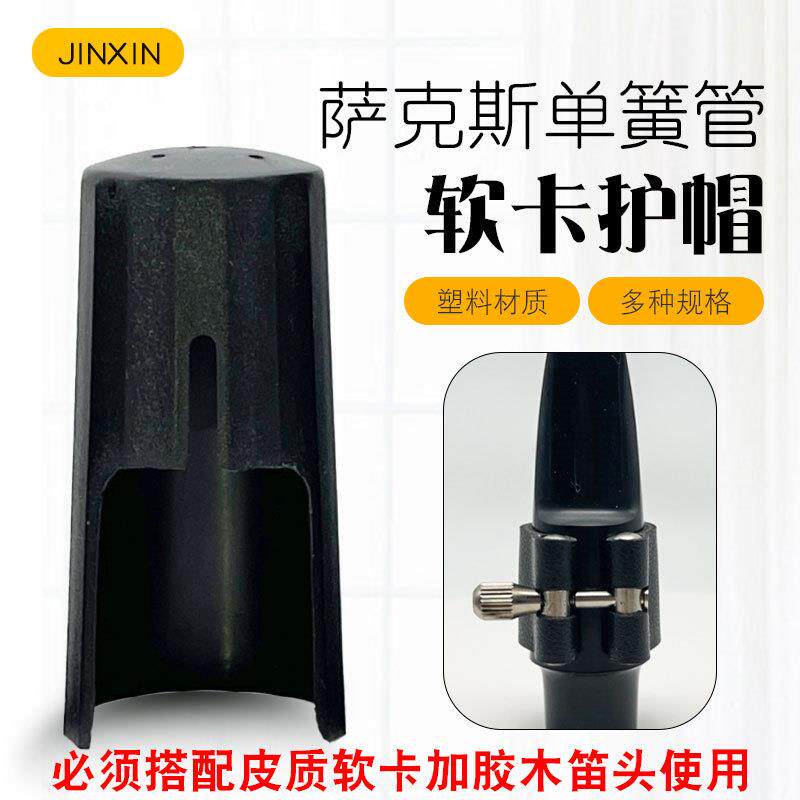 高音中音次中音萨克斯黑管单簧管皮软卡笛头护帽套子管乐器配件