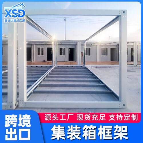 移动集装箱房框架出口C型钢框架工地住人快拼箱活动板房框架