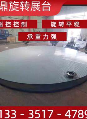 三四五八吨电动遥控旋转平台汽车摩托展会360度展示圆形升降展台