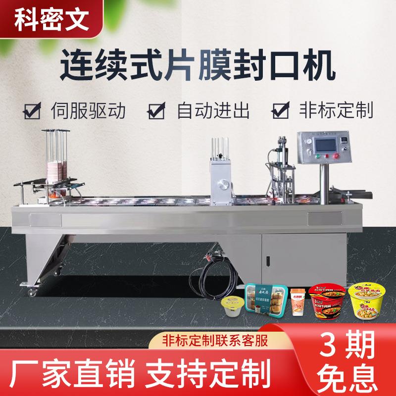 方便面湿纸巾桶片膜封口机铝箔盒塑料纸碗连续式流水线包装封盒机