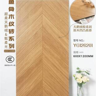 天鹅绒柔光鱼骨木纹砖600X1200原木风法式风格全瓷木纹砖全屋通铺