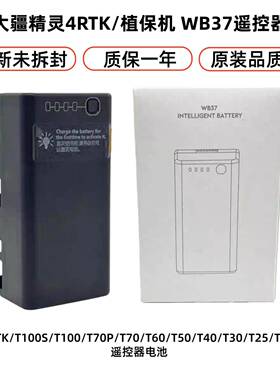 适用大疆T100ST70ST100T60T50T25无人机遥控器电池WB37长续航电池