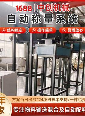 工业自动称量系统塑料原料自动配料机称重式计量设备物料配比系统