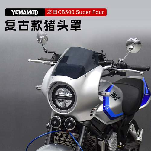 适用本田CB500SF Super Four改装复古款猪头罩前挡风导流罩配件