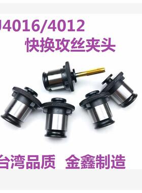 快换攻丝夹头J4012/J4016攻丝机专用套装B16/B18丝攻夹头丝锥夹套