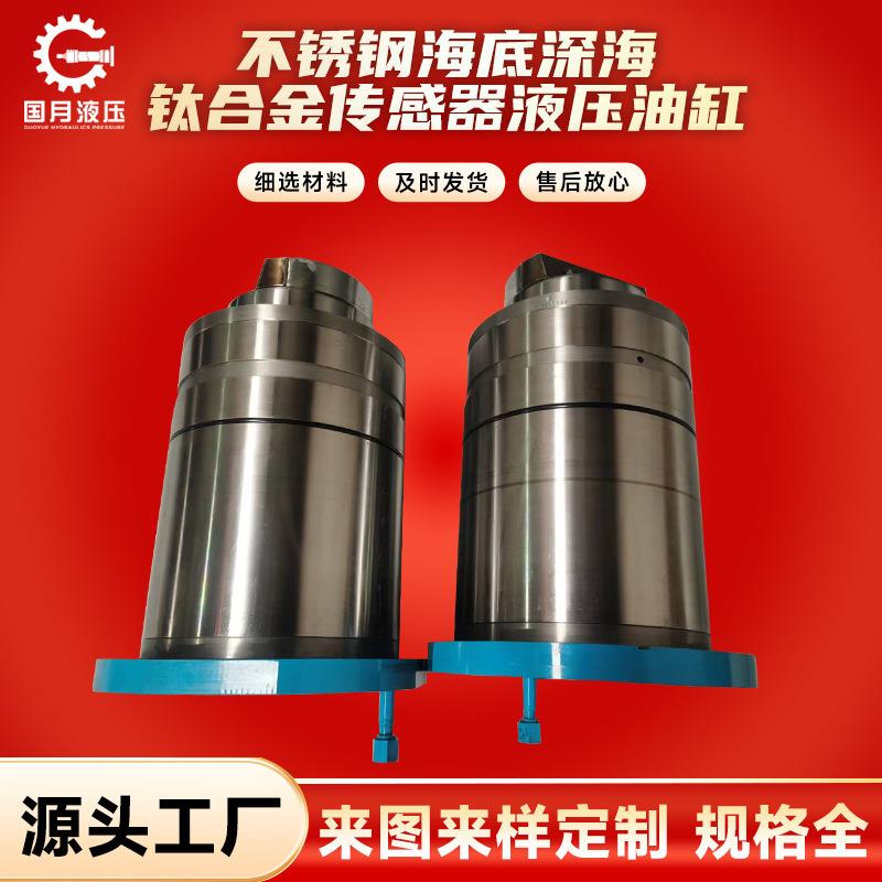 厂家专业销售不锈钢海底深海钛合金传感器液压油缸