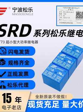 松乐继电器 SRD-03V 05V 09V 12V 24V 48VDC-SL-A -SL-C 4脚 5脚