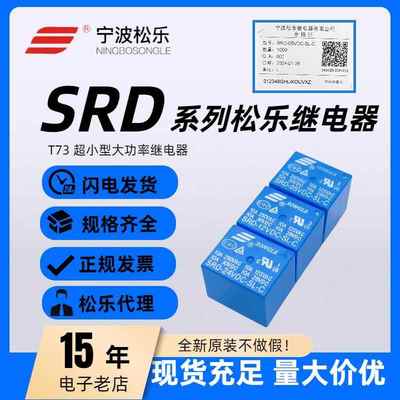 松乐继电器 SRD-03V 05V 09V 12V 24V 48VDC-SL-A -SL-C 4脚 5脚