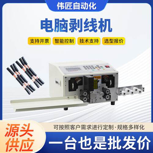 全自动电脑裁线剥线机WJ-SX10平方能源线电缆护套线充电桩剥线机