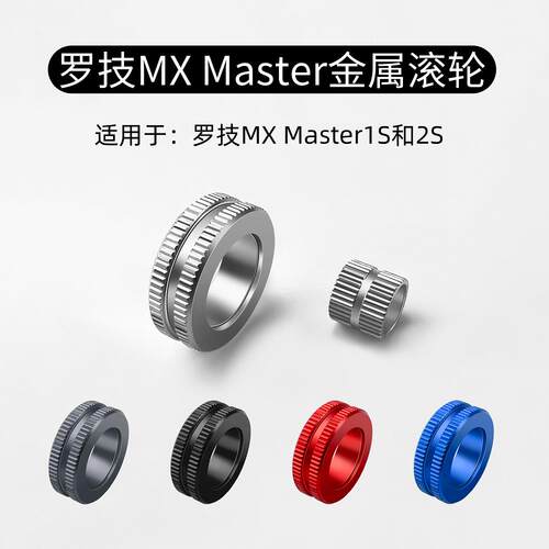 适用罗技MX Master1S2s滑鼠滚轮主轮侧轮镁铝合金属滑鼠滚轮配件
