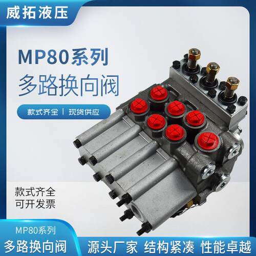 MP80系列多路换向阀矿山高压钻机随车吊大流量液压油路分配器