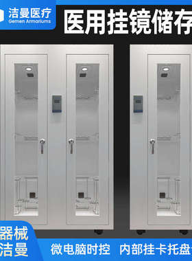 洁曼内镜储存柜内窥镜胃肠镜纤支镜软式内镜单门双门储存柜可定制