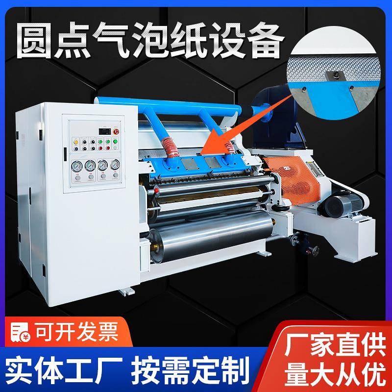 快递袋缓冲材料圆点气泡纸生产设备圆点气泡纸机械制造纸箱印刷