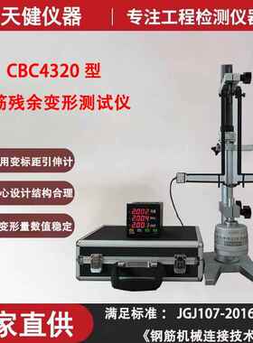 CBC4320钢筋残余变形测试仪钢绞线标定器变标距灌浆变形测量仪