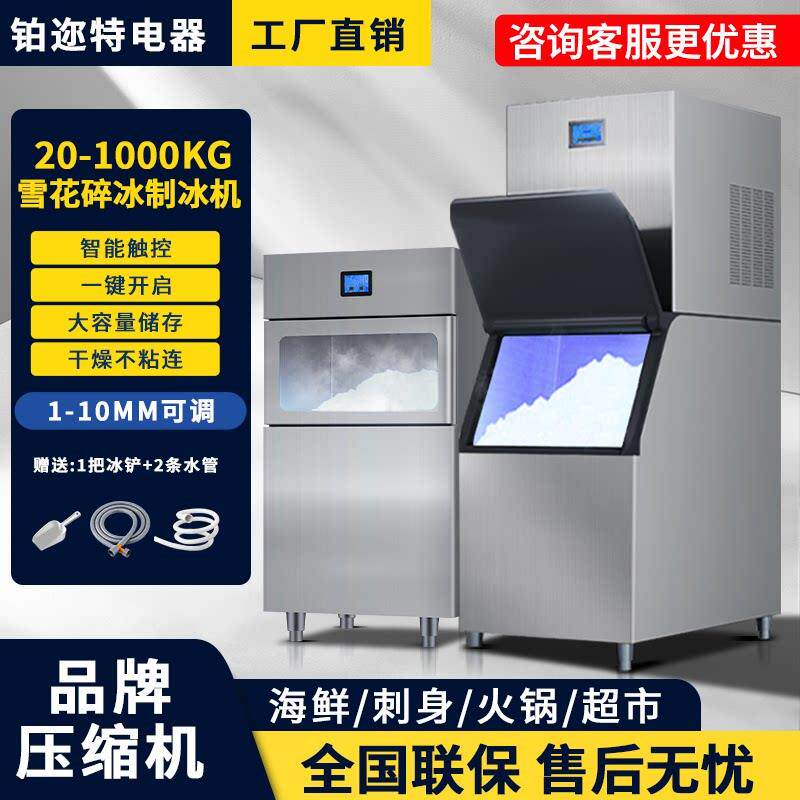 制冰碎冰All商用全自动大型雪花颗粒制冰机海鲜火锅餐饮店刺身
