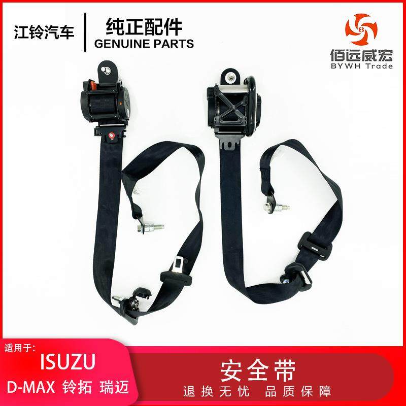 ISUZU五十铃瑞迈安全带 D-MAX 铃拓前排安全带正副驾驶 原装