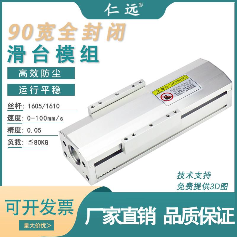 90宽封闭式防尘模组精密滚珠丝杆滑台双导轨四滑块电动升降工作台