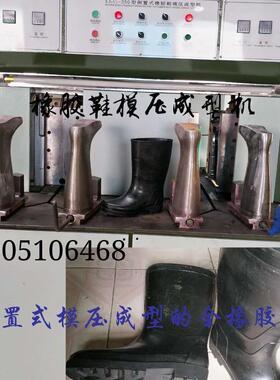 雨靴模压机雨鞋成型机橡胶鞋业