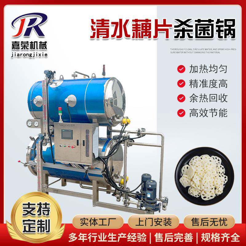 清水藕片全自动杀菌锅袋装扒鸡不锈钢杀菌釜米酒电加热杀菌设备