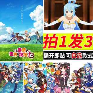 为美好的世界献上祝福海报动漫房间自粘壁纸寝室墙上墙贴装饰贴纸