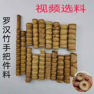 罗汉竹毛料文玩手把件竹手仗把玩件龟甲竹短节竹原料密节竹雕老料