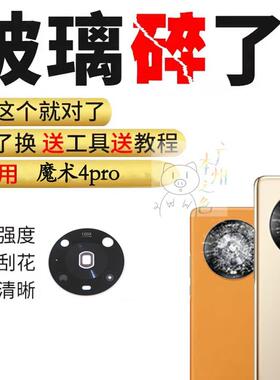 适用于华为魔术4pro后摄像头玻璃镜片LGE-AN00照相镜头盖镜面Magi