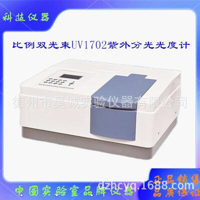 天津UV1702紫外分光光度计比例双光束光谱分析仪