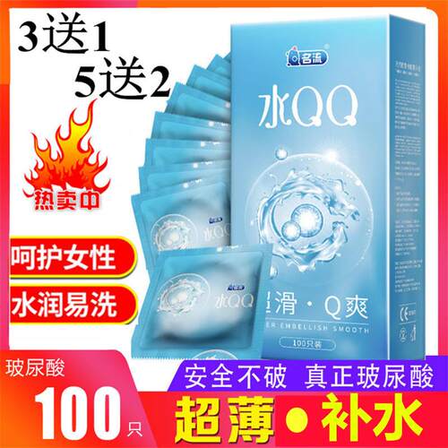 名流水多多避孕套100祇正品超薄001水QQ玻尿酸免洗明流避孕安全套