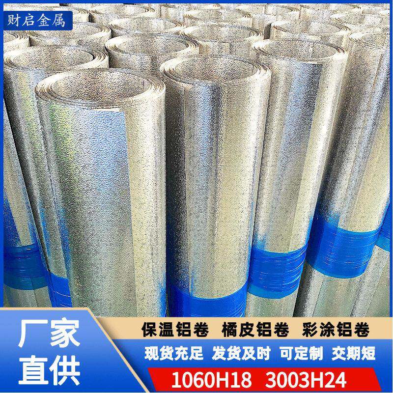 橘皮压花铝卷1060 冰箱冰柜内胆用铝皮可分小卷 管道保温铝卷铝皮