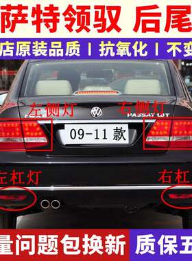 适配新帕萨特领驭后尾灯总成09/10/11款领驭后灯罩左右后雾灯杠灯