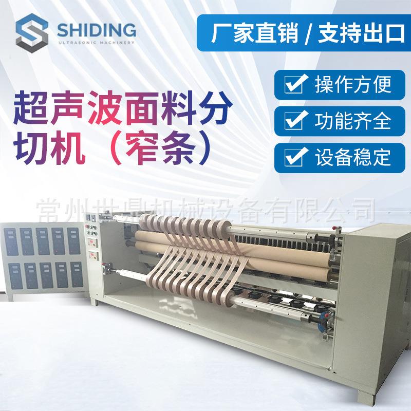 超声波面料分切机（窄条）无纺布点断分切复卷机缝纫机多材料适用