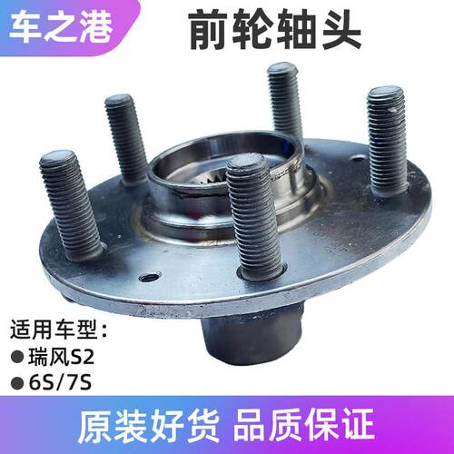 适配江淮瑞风S2/IEV6S/7S前轮轴头轮毂轴头哈巴头前轮壳轴承底座