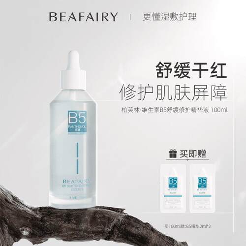 高级正品】柏芙林B5精华液修护舒缓泛红清爽保湿学生平价补水护肤
