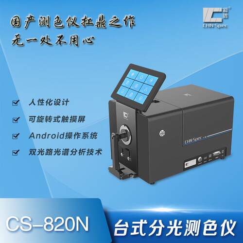 台式分光测色仪 CS-820N反射D/8°、透射D/0° 含UV/排除UV测量