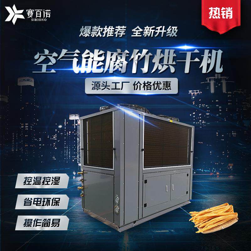 厂家供应大型腐竹腐皮烘干机油豆皮空气能烘干机豆腐皮烘干房设备