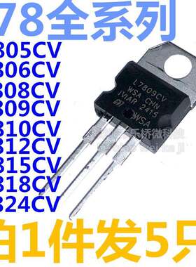 L7805CV/7806/7808/7809/7810/L7815/7818/L7812/L7824三端稳压管