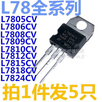 L7805CV/7806/7808/7809/7810/L7815/7818/L7812/L7824三端稳压管