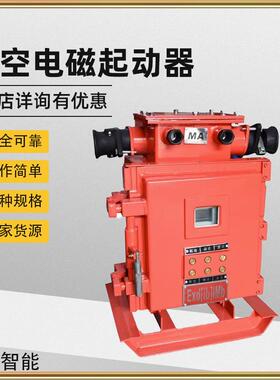 QJZ-80/1140/660V矿用隔爆型真空电磁起动器防爆开关