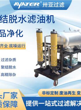 卅亚过滤聚结脱水滤油机 替代HCP系列聚结脱水油水分离滤油机
