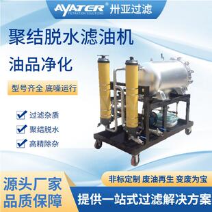 替代HCP系列聚结脱水油水分离滤油机 卅亚过滤聚结脱水滤油机