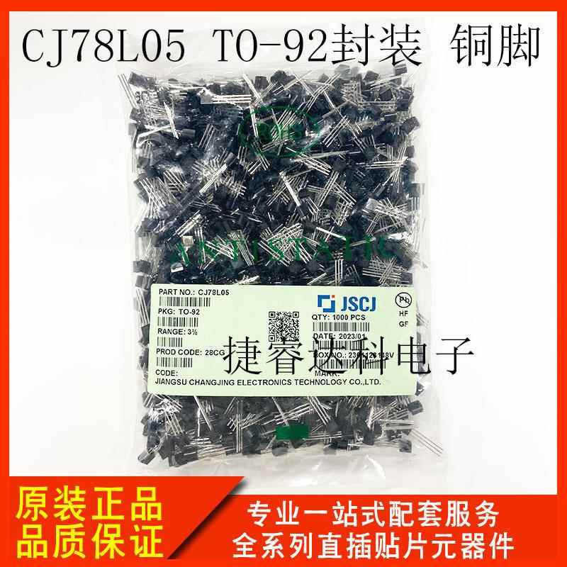 长晶CJ78L05TO-92封装3%精度铜脚直插三极管原厂原装