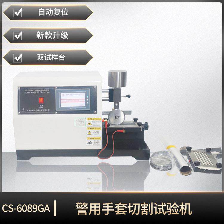 防护手套切割试验机GA614-2006防割手套性能测试仪织物检测