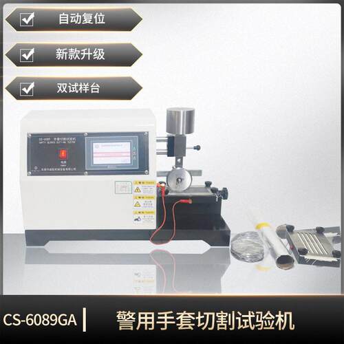 防护手套切割试验机GA614-2006防割手套性能测试仪织物检测