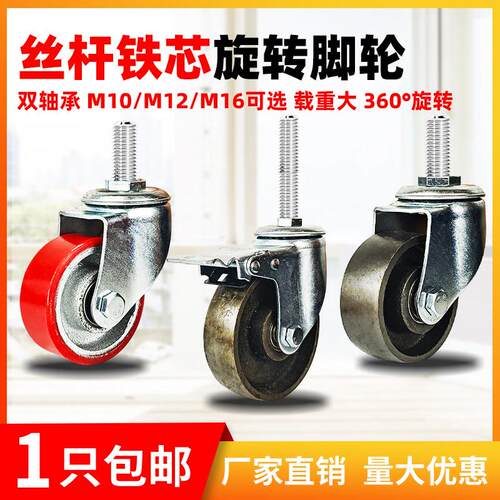 重型3/4寸5寸铁芯丝杆M10聚氨酯万向轮M16PU承重耐磨静音M12脚轮